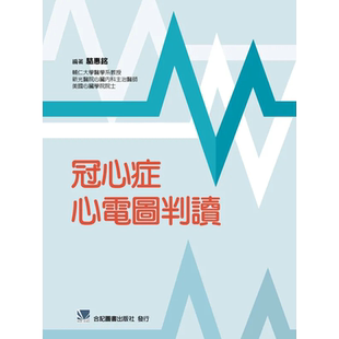 正版港台原版   冠心症心电图判读  合记出版