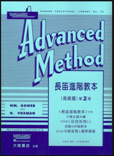 原版长笛进阶教本高级篇