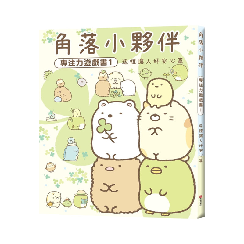 正版港台原版 角落小伙伴专注力游戏书1:这里让人好安心篇 (角落生物)