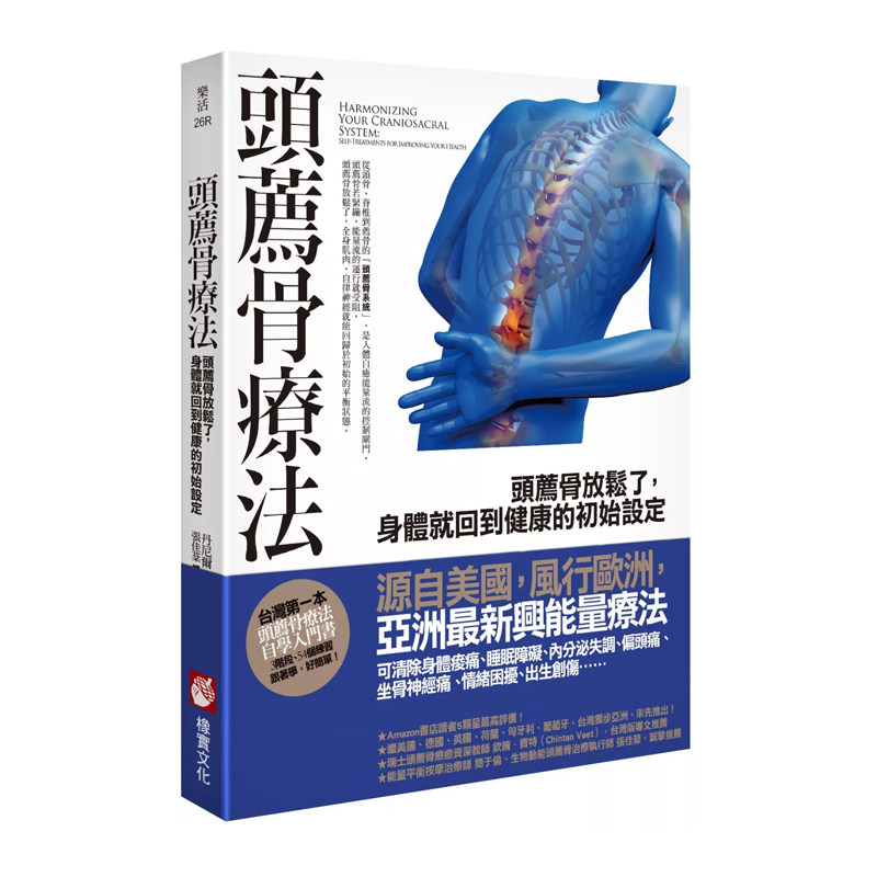 现货 正版原版 头荐骨疗法 头荐骨放松了 身体就回到健康的初始设定 丹尼尔 阿古斯托尼 橡实文化