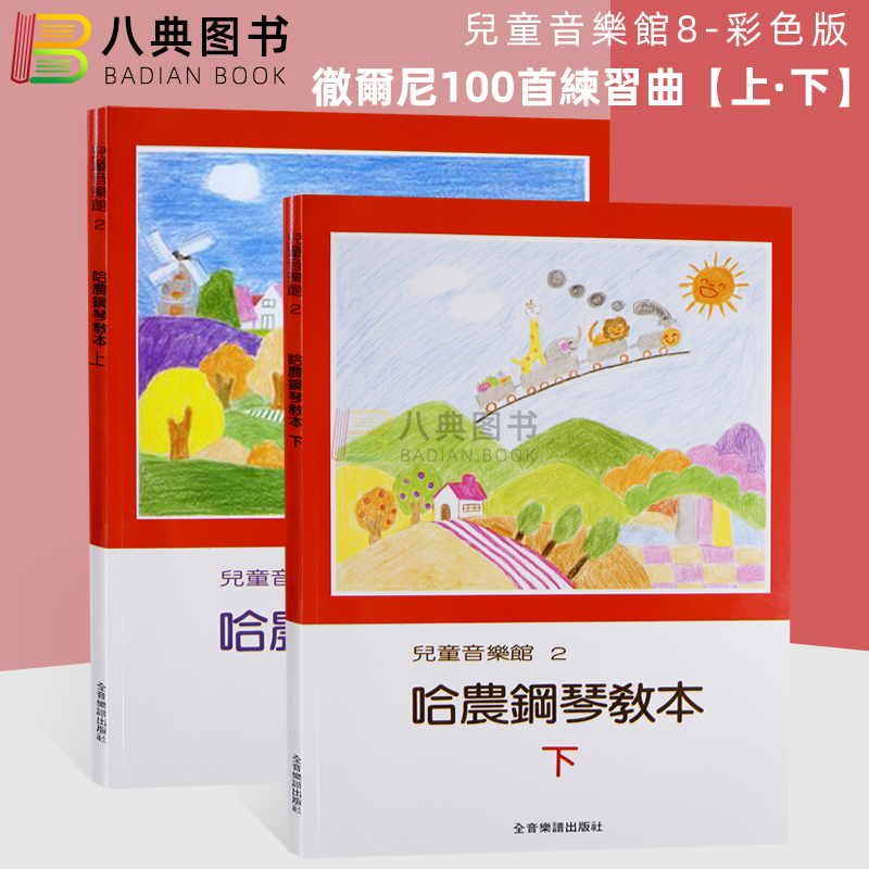 现货哈农钢琴教本儿童音乐馆2