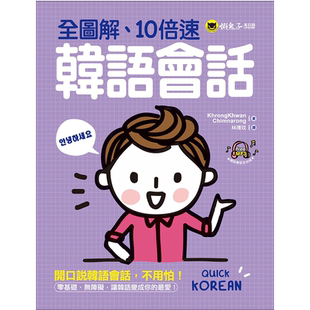 现货  正版港台原版  全图解 10倍速韩语会话   懒鬼子英日语