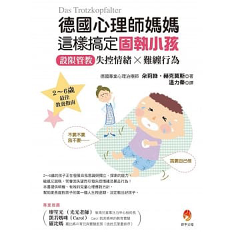 现货 正版港台原版  德国心理师妈妈这样搞定固执小孩：设限管教失控情绪X难缠行为  新手父母