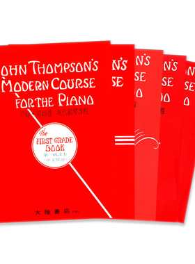 现货正版原版 约翰 汤姆逊 1-5级 现代钢琴课程（中文解说）John Thompson 全音乐谱