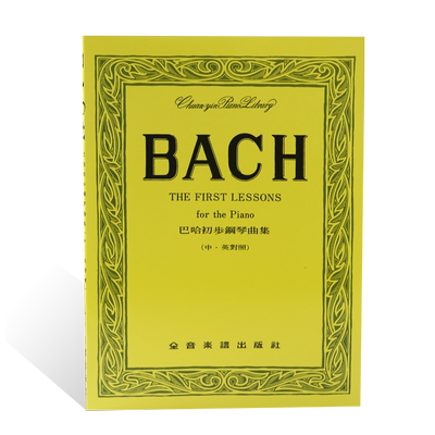 现货正版原巴哈初步钢琴曲集