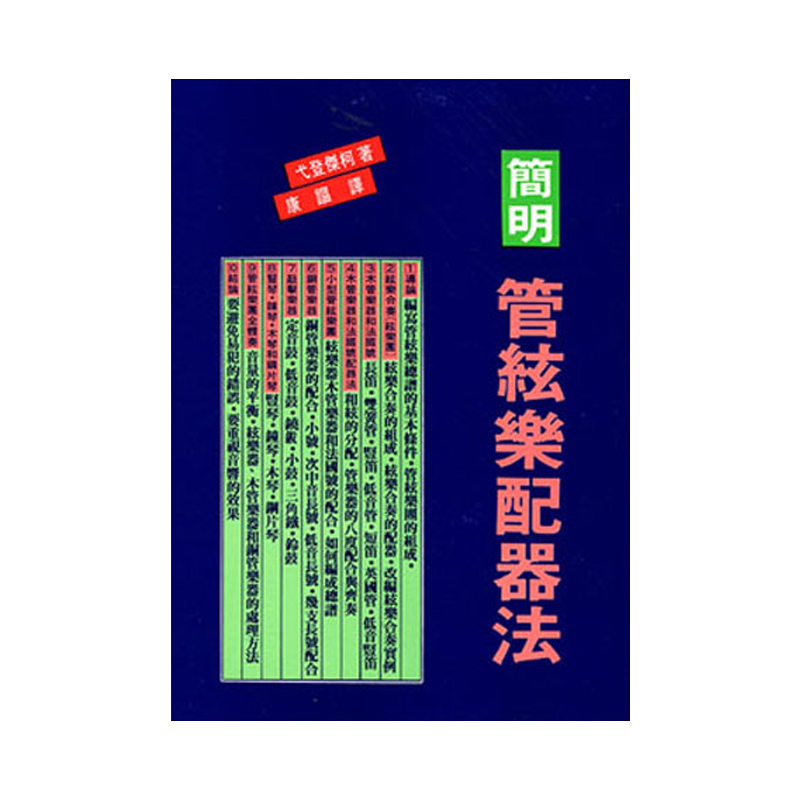 现货正版原版简明管弦乐配器法