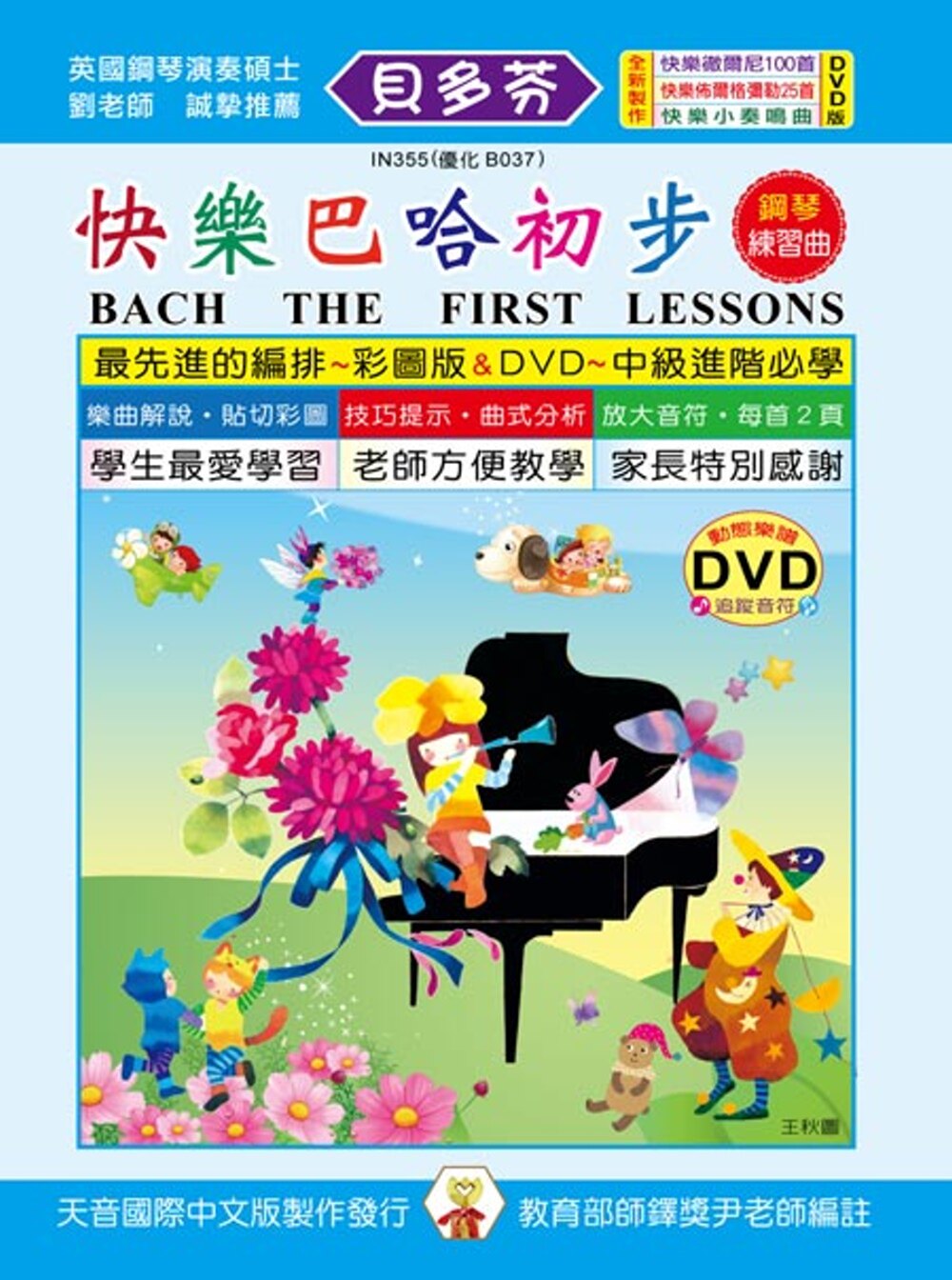 正版原版  快乐巴哈初步钢琴练习曲+DVD 尹宏明 天音