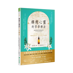 现货 正版港台原版 疗愈心灵的芳香疗法 IFPA创办人Gabriel Mojay解读你情绪的根源 用精油清除内心的负能量（经典重译版）