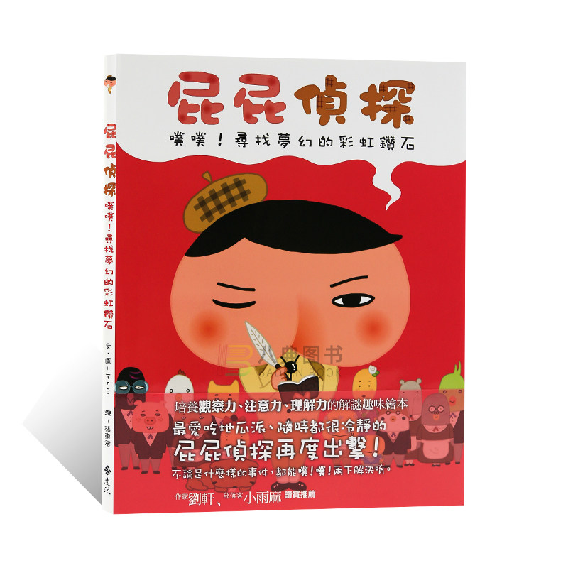 梦幻的彩虹鑽石 儿童漫画故事书籍  幼儿睡前图画书 益智绘本 troll