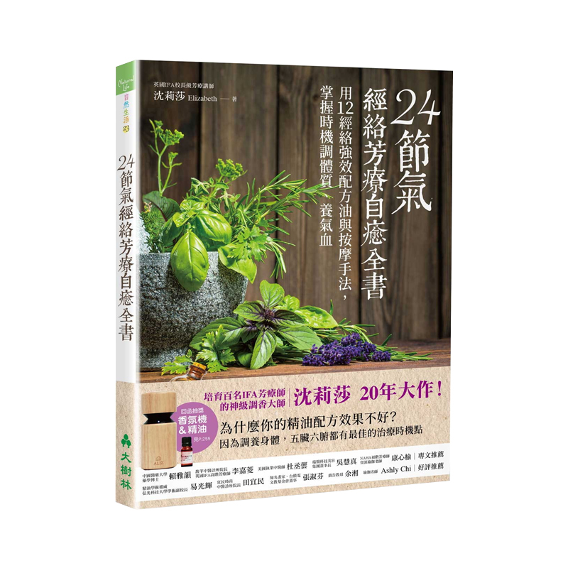 原版24节气经络芳疗自愈全书