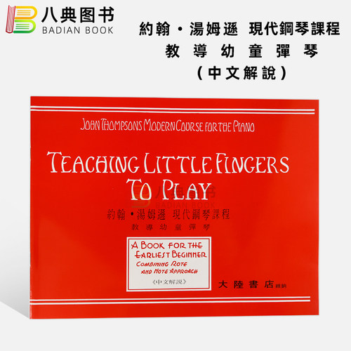 现货 正版原版  约翰‧汤姆逊 教导幼儿弹琴 现代钢琴课程(中文解说） John Thompsons 全音乐谱（台湾）