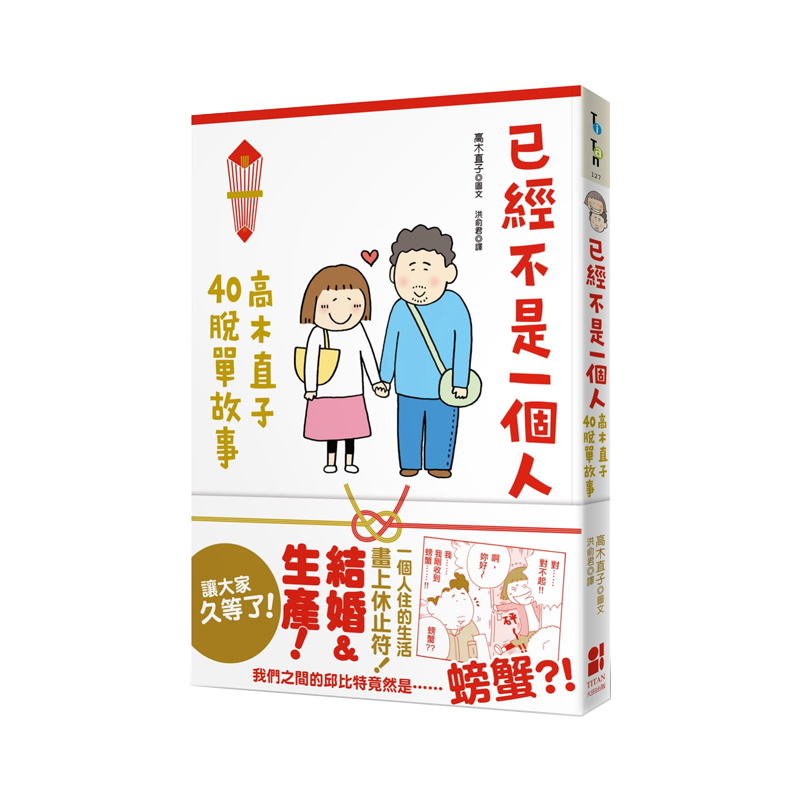 正版港台原版 已经不是一个人:高木直子40脱单故事 大田出版社