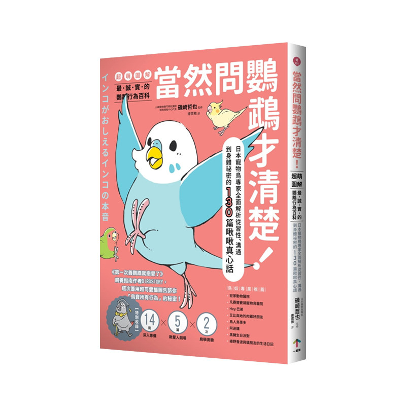 鹦鹉行为百科:日本宠物鸟专家全面解析从习性,沟通到身体祕密的130篇