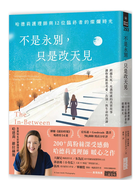 正版原版 不是永别 只是改天见 哈德莉护理师与12位临终者的灿烂时光 哈德莉 维拉赫斯 三采
