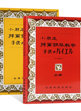 小朋友拜尔钢琴教本全音乐谱