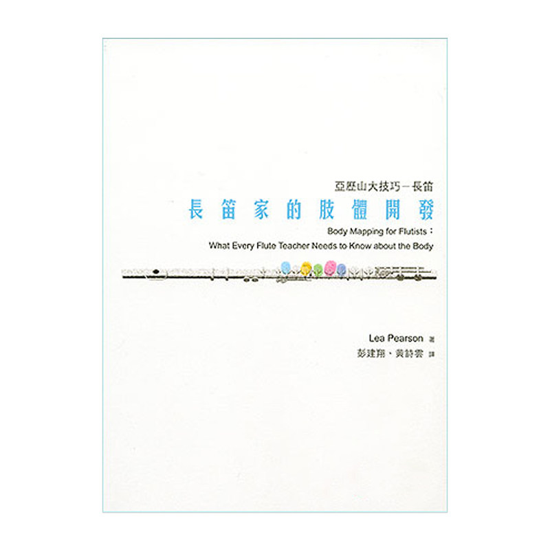 现货正版原版 长笛家的肢体开发 亚力山大技巧 Lea Pearson
