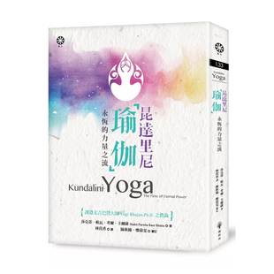 正版原版 昆达里尼瑜伽──永恆的力量之流 莎克蒂‧帕瓦‧考尔‧卡尔萨 橡树林
