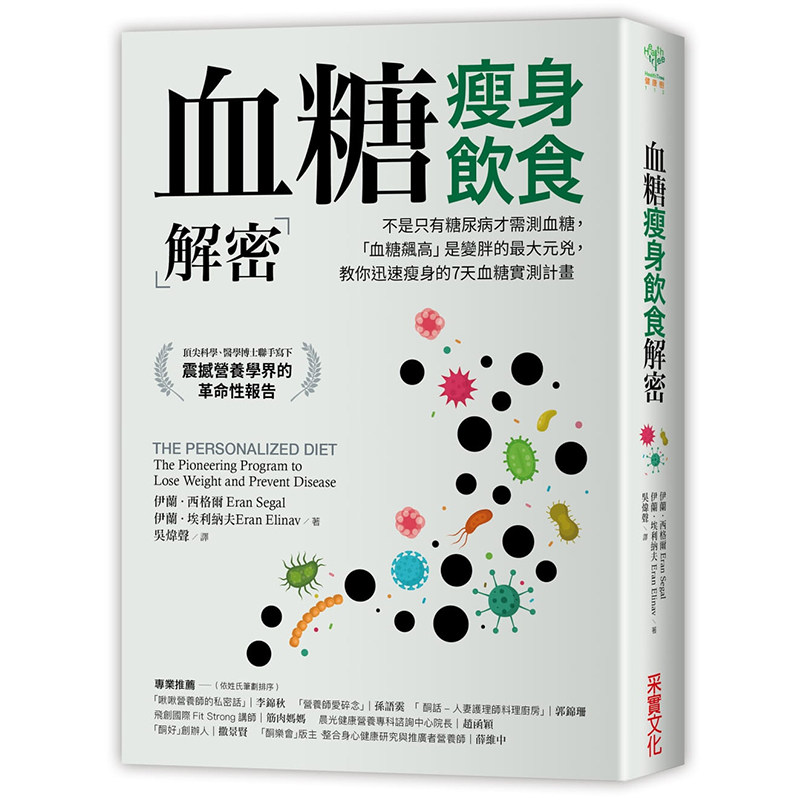 现货 正版港台原版 血糖瘦身饮食解密 不是只有糖尿病才需测血糖，「血糖飙高」是变胖的元凶，教你迅速瘦身的7天血糖实测计画