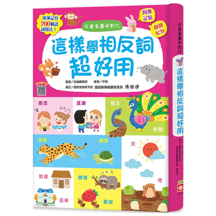 现货 港台原版 这样学相反词超好用【翻翻配对图像记忆 轻松学会200个语词用法】 林瀚 幼福