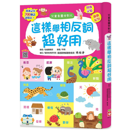 正版原版这样学相反词超好用