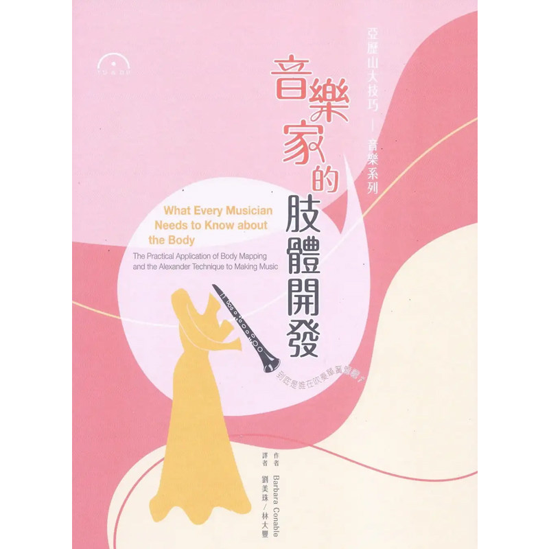 现货 正版港台原版 音乐家的肢体开发﹝新版﹞Barbara Conable  原笙国际有限公司