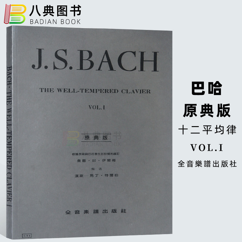 现货 正版原版   巴哈 原典版 十二平均律  一册 巴哈(巴赫) bach j.