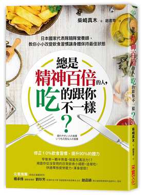 现货 正版港台原版  总是精神百倍的人 吃的跟你不一样 日本国家代表队随队营养师，教你小小改变饮食习惯
