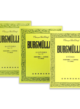 现货正版原版 佈尔格弥勒二十五首练习曲 作品100 十二首作品105 十八首作品109 全音乐谱