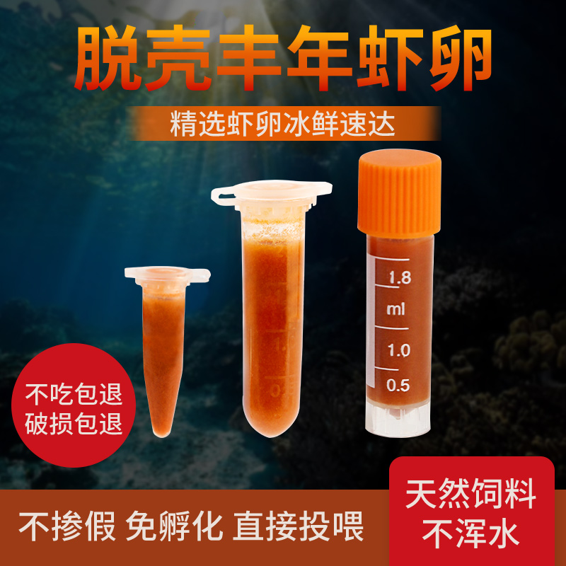 脱壳丰年虾卵幼虫冷冻免孵化热带观赏鱼饲料孔雀鱼粮斗鱼开口鱼食