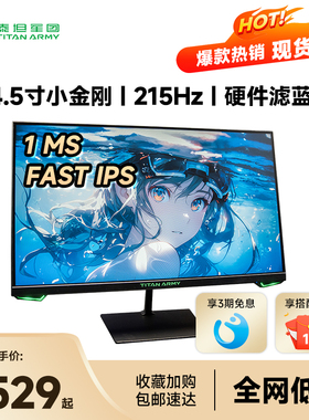 泰坦军团24英寸215HZ电竞台式电脑显示器27寸2K笔记本外接P2510G+