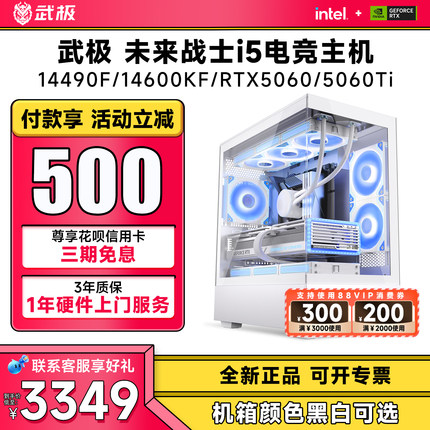 【3期免息】武极 i5 13400EF/14490F/14600KF/RTX3050/5050/5060/5060Ti电脑主机直播设计DIY组装台式整机