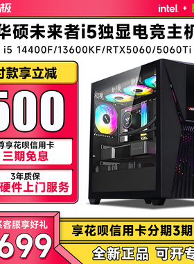 华硕 未来者 i5 13400EF/14400F/13600KF/RTX5050/5060/5060Ti游戏台式电脑主机直播设计家用办公组装diy整机