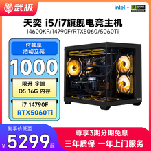 【3期免息】武极天奕 14代酷睿i5 14600KF/i7 14790F/RTX5060/5060Ti游戏电脑主机直播设计DIY台式组装机