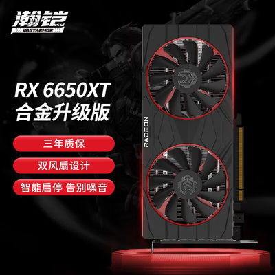 瀚铠（VASTARMOR） RX 6650XT合金 8GB GDDR6 RDNA 2电竞游戏显卡