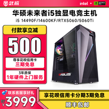 华硕 未来者 i5 13400EF/14490F/14600KF/RTX5050/5060/5060Ti游戏台式电脑主机直播设计家用办公组装diy整机