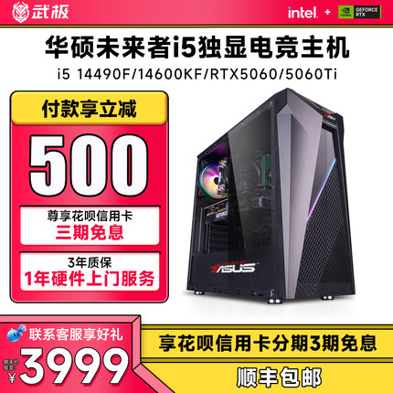 华硕 未来者 i5 13400EF/14490F/14600KF/RTX5050/5060/5060Ti游戏台式电脑主机直播设计家用办公组装diy整机