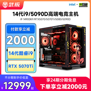 14900KF RTX5070 5070Ti 5090D直播设计游戏台式 武极14代i9 5080 电脑主机整机DIY三角洲行动 24期免息