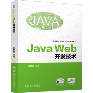 Web 正版 Java 高职计算机教材 开发技术9787111765097机械 全新
