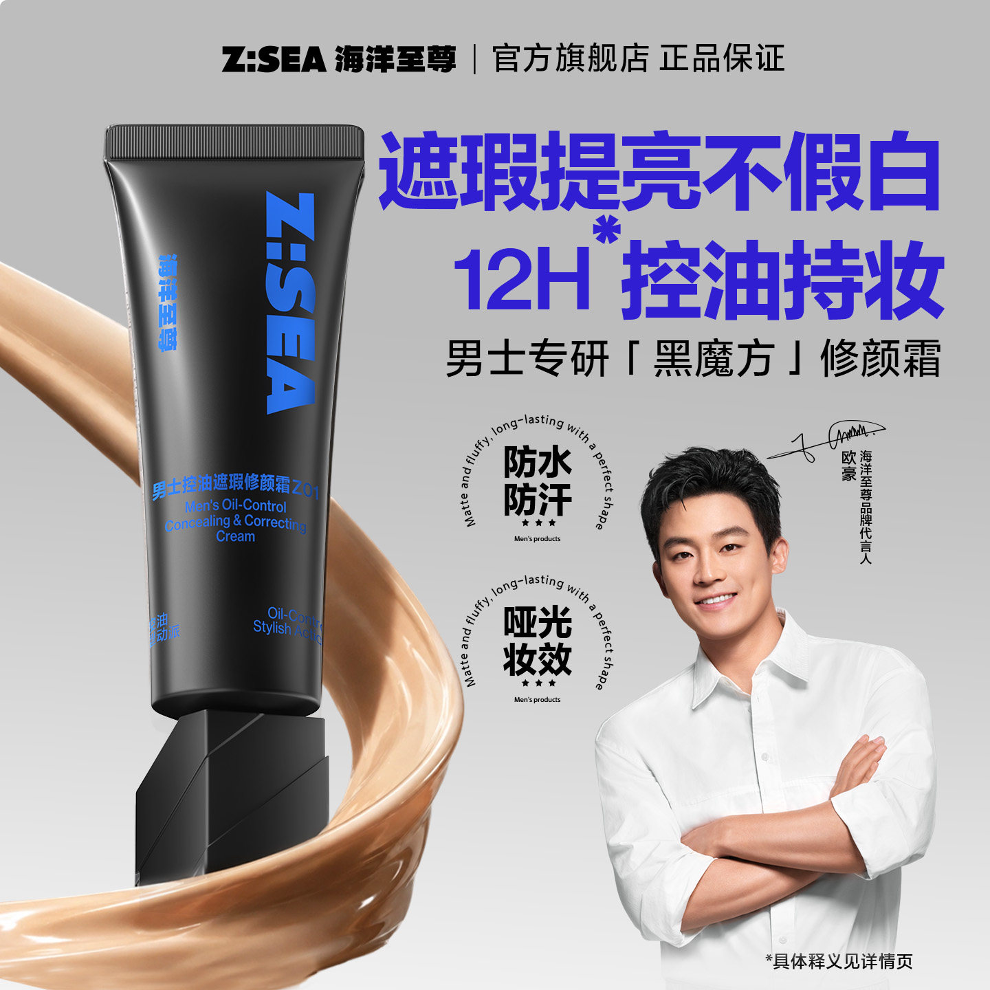 欧豪同款海洋至尊男士遮瑕素颜霜										