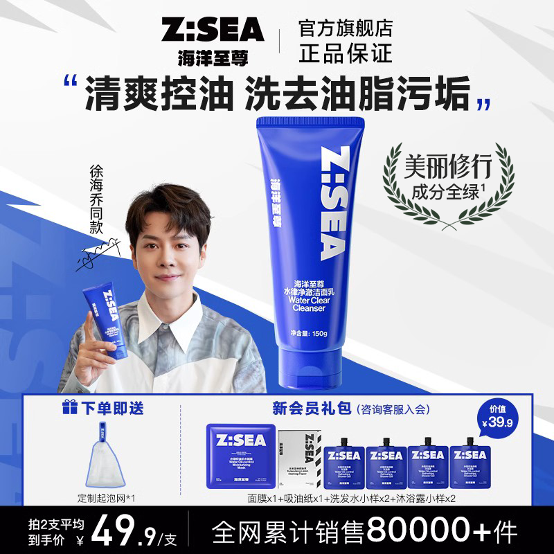 海洋至尊洗面奶男士专用除螨控油补水保湿三件套氨基酸洁面乳ZSEA