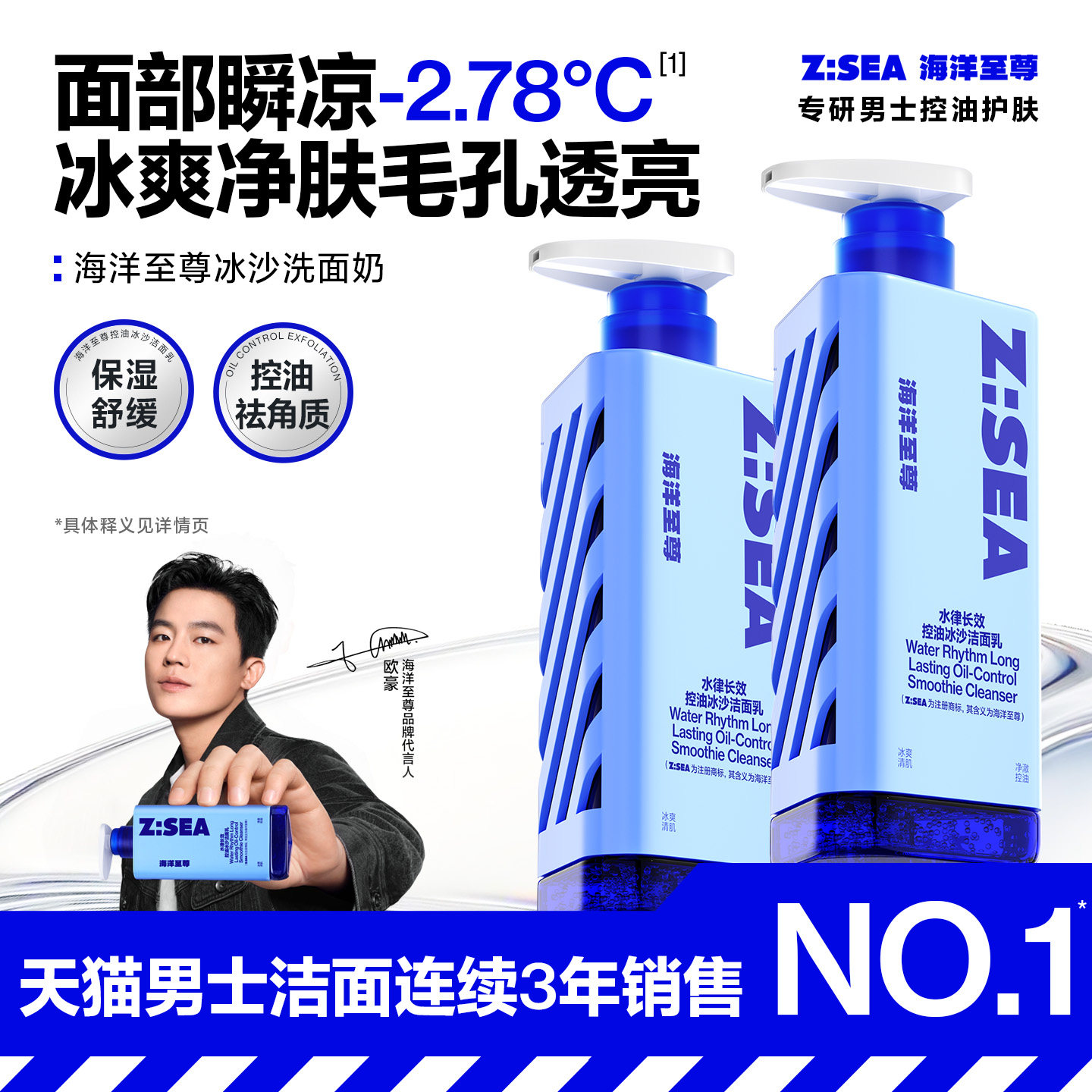 【欧豪同款】海洋至尊冰沙洗面奶男专用控油保湿清洁氨基酸洁面