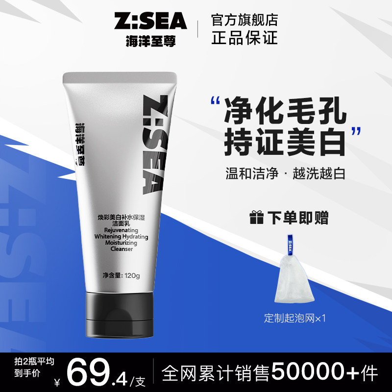 海洋至尊美白洁面乳洗面奶男士专用官方正品补水控油深层清洁ZSEA高性价比高么？