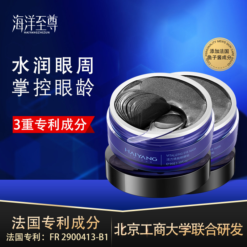 海洋至尊男士眼膜贴活力焕能清爽温养熬夜黑眼圈水肿眼袋两瓶装