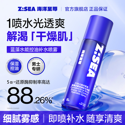 海洋至尊蓝藻水能控油补水喷雾男士护肤保湿喷雾补水清爽控油喷雾
