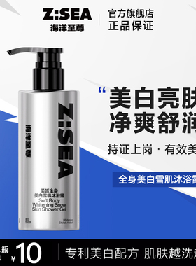 海洋至尊ZSEA男士专用美白沐浴露男烟酰胺亮肤劲爽全身保湿滋润