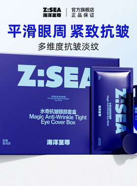 海洋至尊ZSEA水奇抗皱紧致套盒眼膜眼霜淡化眼袋男女士用正品！