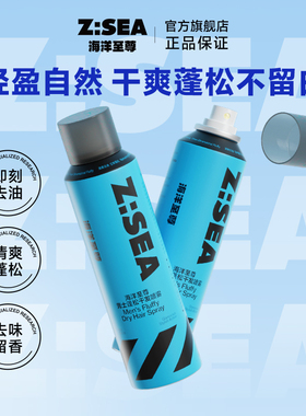 海洋至尊zsea干发定型喷雾空气感持久自然蓬松男女高颅顶免洗喷雾