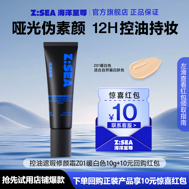 【顺手带】海洋至尊控油遮瑕修颜霜Z01（10g）
