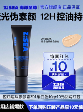 【顺手带】海洋至尊控油遮瑕修颜霜Z01（10g）