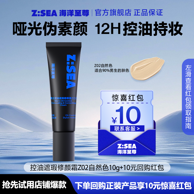 【顺手带】海洋至尊控油遮瑕修颜霜Z02（10g）